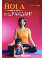 Йога след раждане