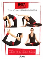 Йога у дома (DVD)