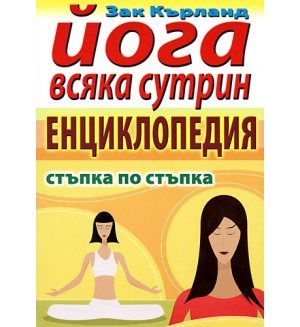 Йога всяка сутрин - енциклопедия