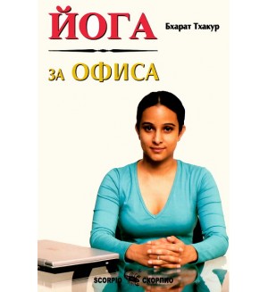 Йога за офиса