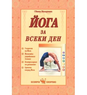 Йога за всеки ден