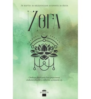 Йога (34 карти за медитация и книга за йога)