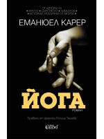 Йога (Еманюел Карер)