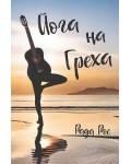 Йога на греха