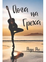 Йога на греха