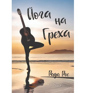 Йога на греха