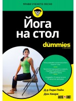 Йога на стол For Dummies