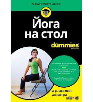 Йога на стол For Dummies