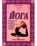 Йога (Скорпио)
