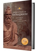 Йога сутрите на Патанджали