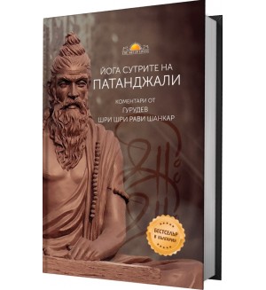 Йога сутрите на Патанджали