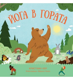 Йога в гората