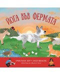 Йога във фермата