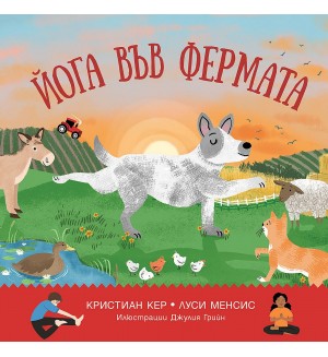 Йога във фермата