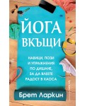 Йога вкъщи. Навици, пози и упражнения по дишане, за да влеете радост в хаоса
