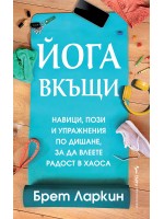 Йога вкъщи. Навици, пози и упражнения по дишане, за да влеете радост в хаоса
