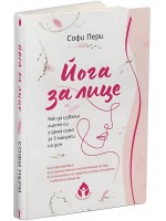 Йога за лице. Как да изваеш лицето си у дома само за 5 минути на ден Йога за лице. Как да изваеш лицето си у дома само за 5 минути на ден