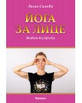 Йога за лице. Живот без бръчки