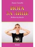 Йога за лице. Живот без бръчки