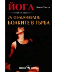 Йога за облекчаване болките в гърба