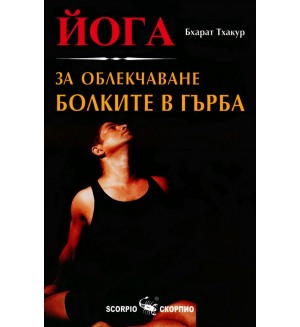 Йога за облекчаване болките в гърба