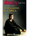 Йога за овладяване на стреса