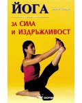 Йога за сила и издръжливост
