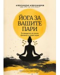 Йога за вашите пари. Пътеводител за лични финанси и инвестиции