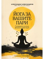 Йога за вашите пари. Пътеводител за лични финанси и инвестиции