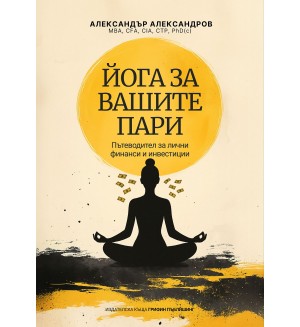 Йога за вашите пари. Пътеводител за лични финанси и инвестиции