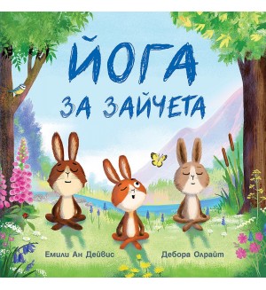 Йога за зайчета