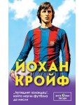 Йохан Кройф. „Летящият холандец“, който научи футбола да мисли