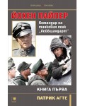 Йохен Пайпер: Командир на танковия полк „Лейбщандарт“ - книга 1
