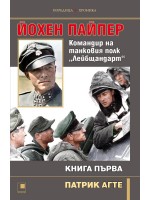 Йохен Пайпер: Командир на танковия полк „Лейбщандарт“ - книга 1 Йохен Пайпер: Командир на танковия полк „Лейбщандарт“ - книга 1