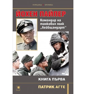 Йохен Пайпер: Командир на танковия полк „Лейбщандарт“ - книга 1