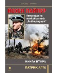Йохен Пайпер. Командир на танковия полк „Лейбщандарт“ - книга 2