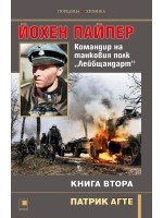 Йохен Пайпер. Командир на танковия полк „Лейбщандарт“ - книга 2 Йохен Пайпер. Командир на танковия полк „Лейбщандарт“ - книга 2