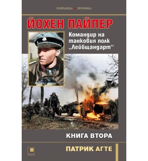 Йохен Пайпер. Командир на танковия полк „Лейбщандарт“ - книга 2