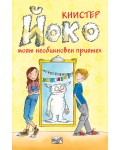 Йоко – моят необикновен приятел