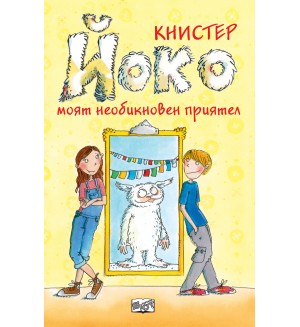 Йоко – моят необикновен приятел