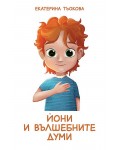 Йони и вълшебните думи