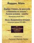 Йордан: Гетика „За произхода и деянията на гетите“, Римска история. Малх: Византийска история