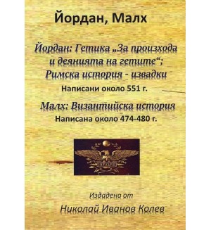 Йордан: Гетика „За произхода и деянията на гетите“, Римска история. Малх: Византийска история