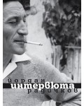 Йордан Радичков. Интервюта