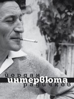 Йордан Радичков. Интервюта