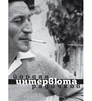 Йордан Радичков. Интервюта