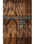 Йордан Радичков. Събрани съчинения - том 10