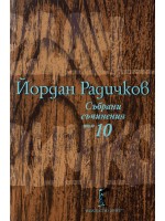 Йордан Радичков. Събрани съчинения - том 10