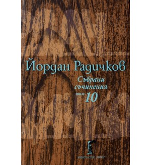 Йордан Радичков. Събрани съчинения - том 10