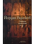 Йордан Радичков. Събрани съчинения - том 1 (твърди корици)